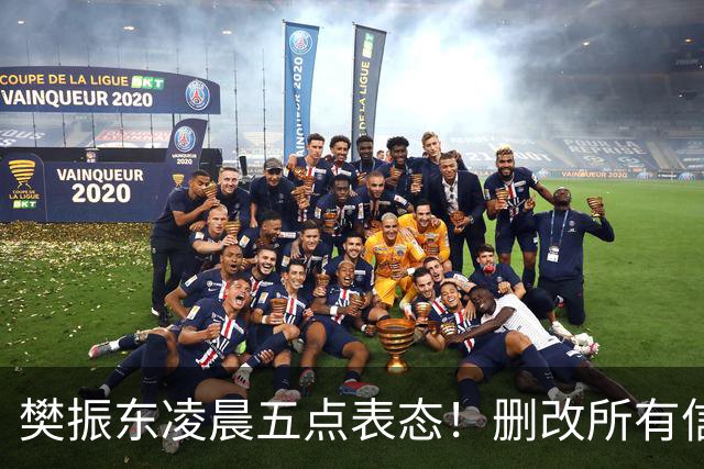 樊振东凌晨五点表态！删改所有信息资料，细节举动令其口碑暴增