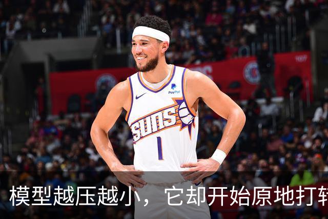 模型越压越小，它却开始原地打转说胡话