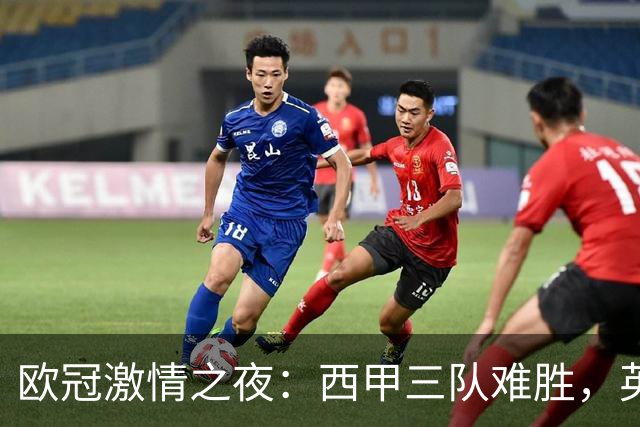 欧冠激情之夜：西甲三队难胜，英超意甲法甲全取胜，德甲两队保持不败