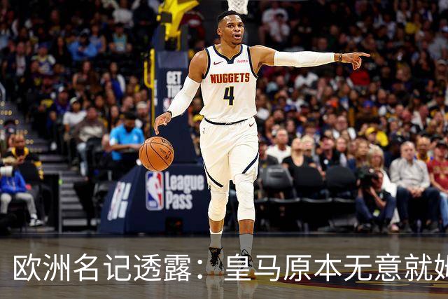欧洲名记透露：皇马原本无意就姆巴佩事件发任何声明，后被迫表态