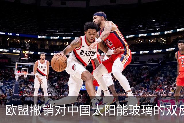 欧盟撤销对中国太阳能玻璃的双反关税，中国份额只剩3%：门开了，可门里站着的已经是印度人