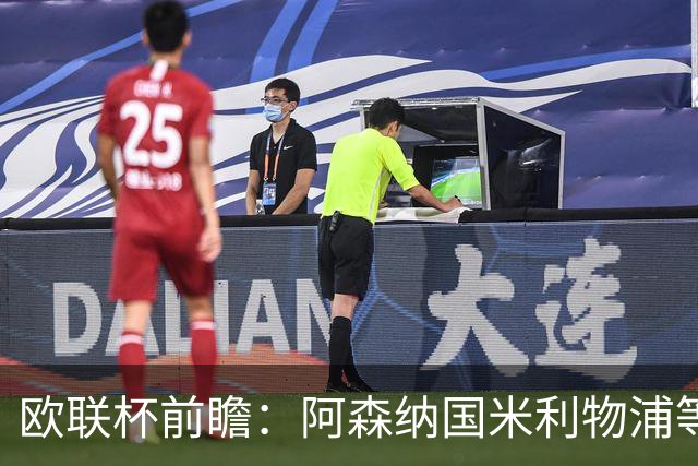 欧联杯前瞻：阿森纳国米利物浦等豪门阵容解析