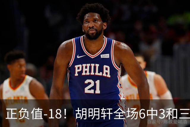 正负值-18！胡明轩全场6中3&三分4中2 得到11分1助2断1帽另4失误
