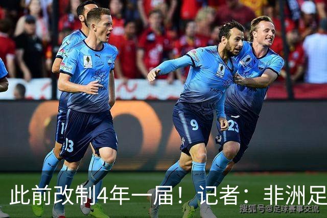 此前改制4年一届！记者：非洲足联已决定非洲杯将延续2年一届赛制