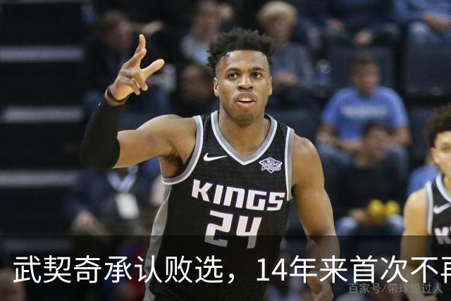 武契奇承认败选，14年来首次不再领导塞尔维亚，执政生涯迎来转折