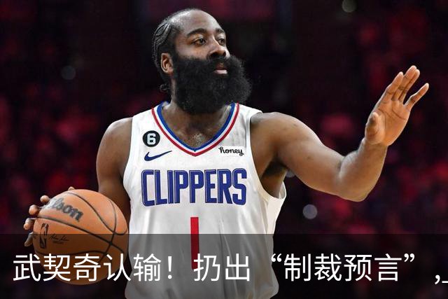 武契奇认输！扔出“制裁预言”, 塞尔维亚已变天? 对中美俄风向要