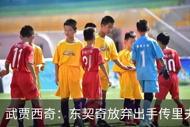 武贾西奇：东契奇放弃出手传里夫斯 湖人的氛围和化学反应太好了