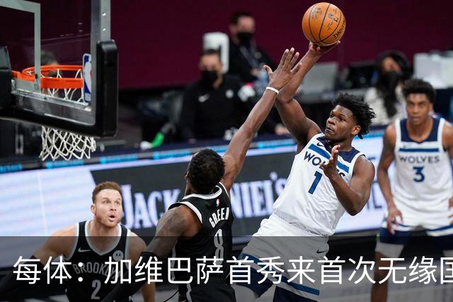 每体：加维巴萨首秀来首次无缘国家德比，遭弗里克战术弃用