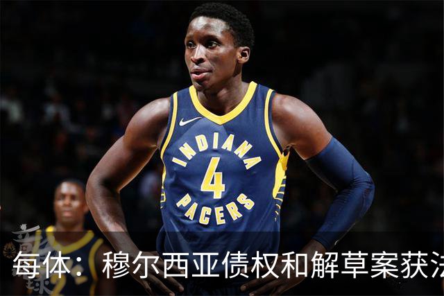 每体：穆尔西亚债权和解草案获法院受理