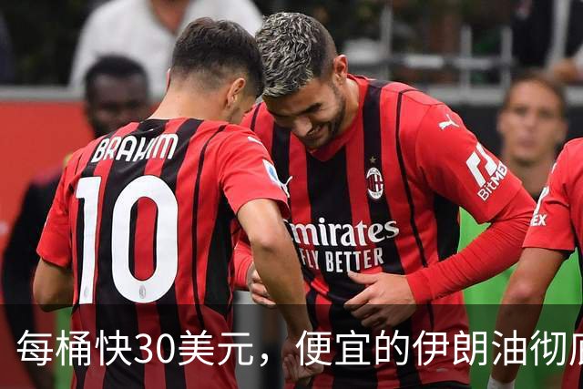 每桶快30美元，便宜的伊朗油彻底断了。