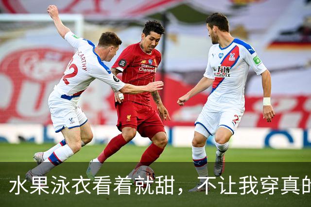 水果泳衣看着就甜，不让我穿真的会生气！
