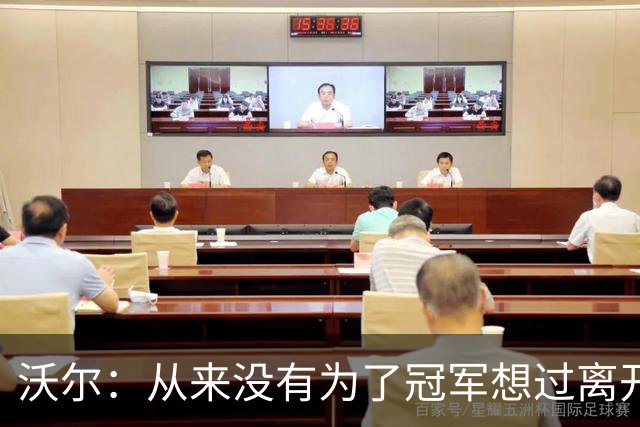 沃尔：从来没有为了冠军想过离开奇才，我想像科比和司机那样