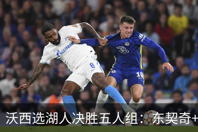 沃西选湖人决胜五人组：东契奇+里夫斯+凯斯勒+格莱姆斯+马穆