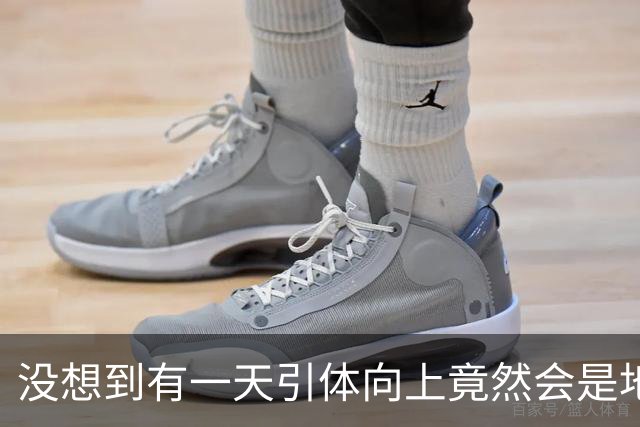 没想到有一天引体向上竟然会是地狱难度的运动！
