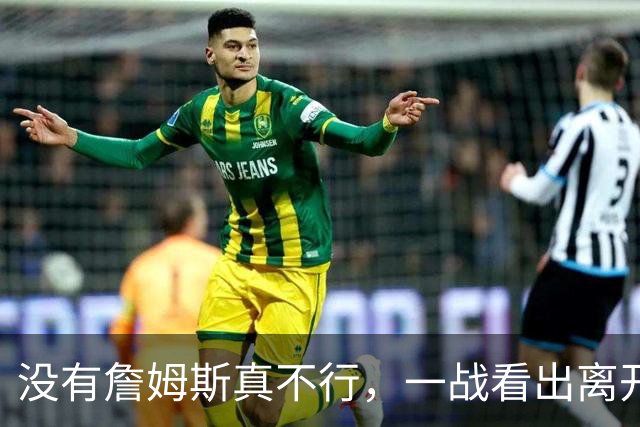 没有詹姆斯真不行，一战看出离开詹姆斯的东契奇有多狼狈