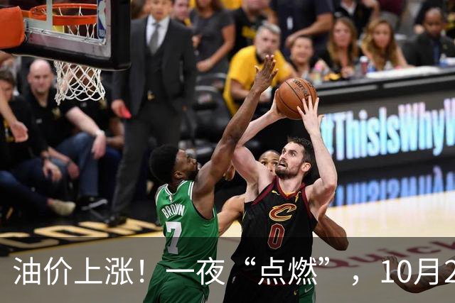 油价上涨！一夜“点燃”，10月25日全国92,95汽油“预涨近350元/吨”，刚刚“3连涨”接近9.2元/升的95汽油继续上涨，下次10月29日调价！
