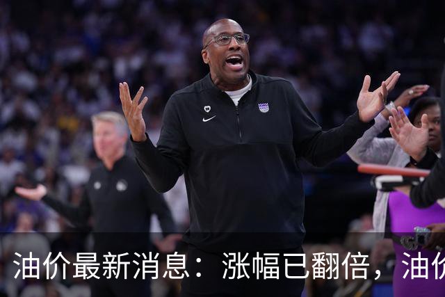 油价最新消息：涨幅已翻倍，油价上调再度扩大，预计92号汽油涨0.23元/升，95号汽油涨0.25元/升，0号柴油涨0.24元/升
