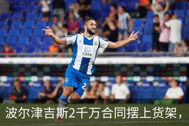 波尔津吉斯2千万合同摆上货架，勇士却说不急