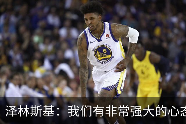 泽林斯基：我们有非常强大的心态 ，希望本赛季能达成重要成就