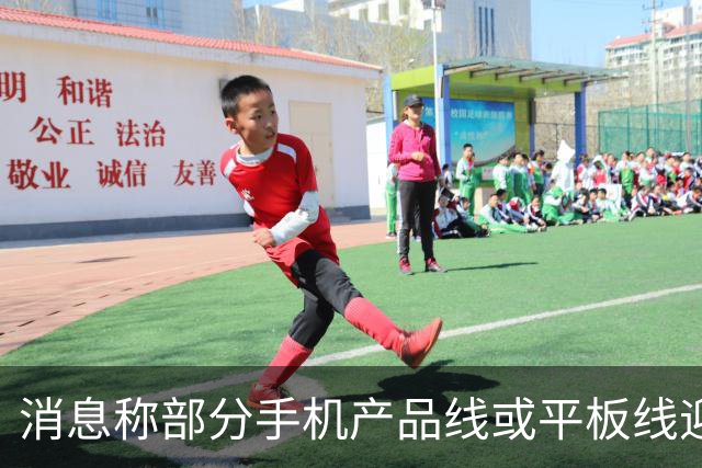 消息称部分手机产品线或平板线迎来停更，成本兜不住