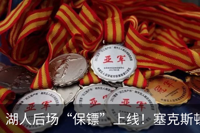 湖人后场“保镖”上线！塞克斯顿为东里组合减压