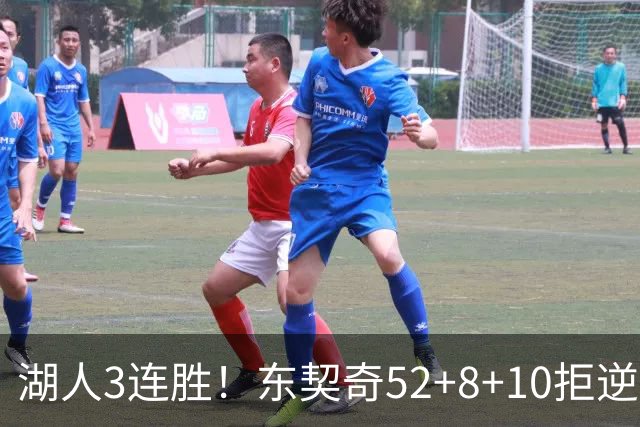 湖人3连胜！东契奇52+8+10拒逆转，里夫斯29分13罚，凯斯勒隐身