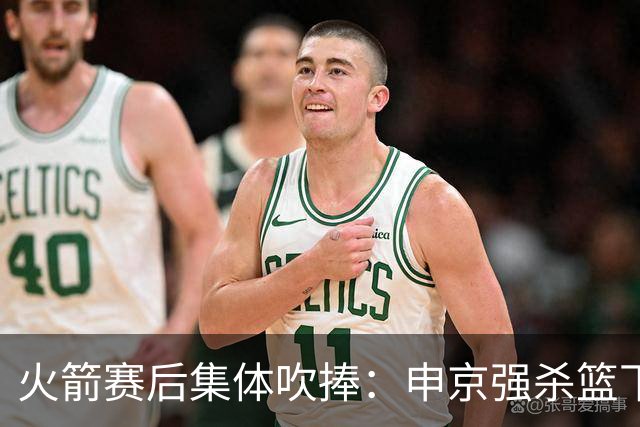 火箭赛后集体吹捧：申京强杀篮下，谢泼德防守进步，史密斯全面！
