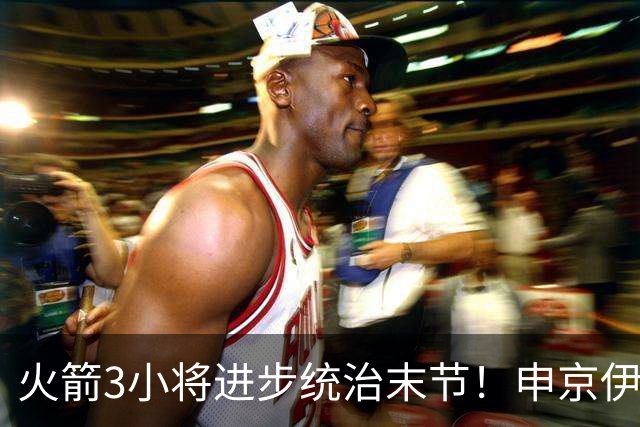 火箭3小将进步统治末节！申京伊森主导关键球，阿门三分蜕变攻守齐爆