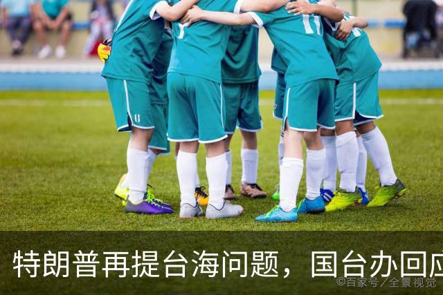 特朗普再提台海问题，国台办回应亮了，不批特朗普专轰民进党