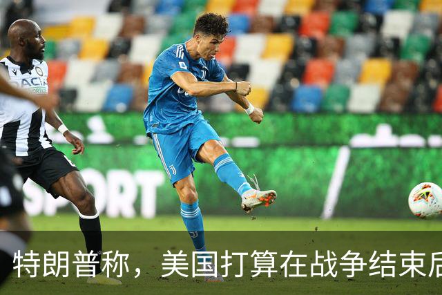 特朗普称，美国打算在战争结束后与乌克兰和俄罗斯双方“做生意”
