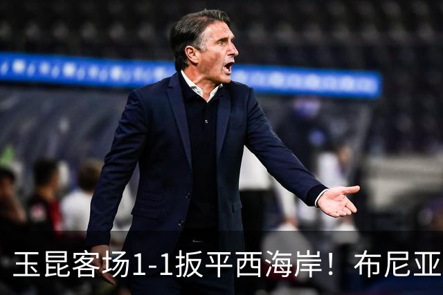 玉昆客场1-1扳平西海岸！布尼亚明助攻，奥斯卡头球破门