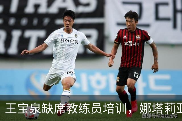 王宝泉缺席教练员培训，娜塔莉亚或爽约！津京公益赛将揭开悬念