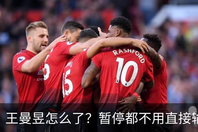 王曼昱怎么了？暂停都不用直接输球，陈熠笑了，球迷热议让球！
