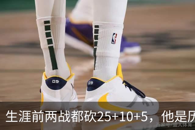 生涯前两战都砍25+10+5，他是历史第3人比肩贾巴尔希尔
