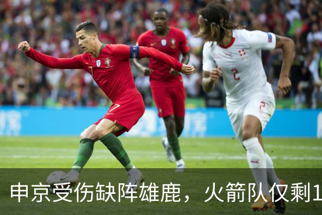 申京受伤缺阵雄鹿，火箭队仅剩1+2中锋，或重启五小阵容，阿门需挑起大梁