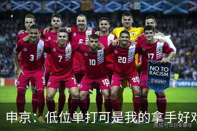申京：低位单打可是我的拿手好戏 对手个人头但我的脚步更快