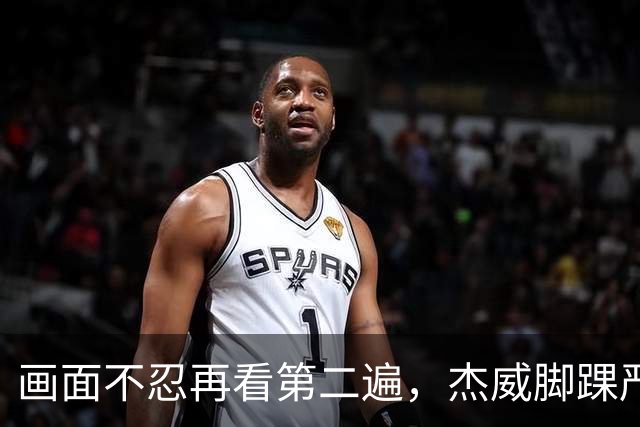 画面不忍再看第二遍，杰威脚踝严重扭曲，赛季报销，NBA球员成耗材？