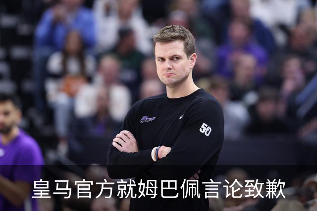 皇马官方就姆巴佩言论致歉