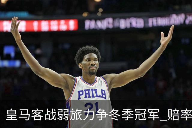 皇马客战弱旅力争冬季冠军 赔率:上半场就领先