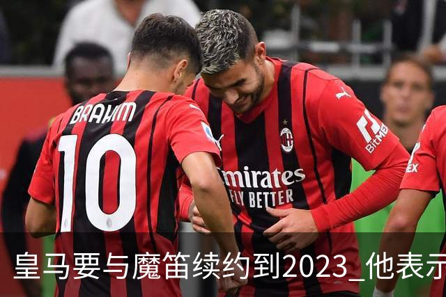 皇马要与魔笛续约到2023 他表示自己感觉不到30岁