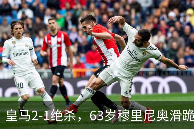 皇马2-1绝杀，63岁穆里尼奥滑跪庆祝，姆巴佩双响终结巴萨九连胜