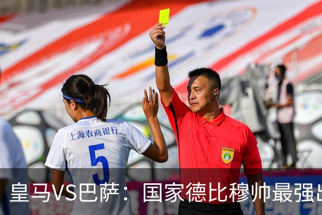 皇马VS巴萨：国家德比穆帅最强出击，法国双星坐镇，贝林领衔姆巴佩冲锋