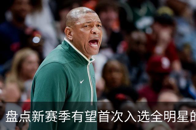盘点新赛季有望首次入选全明星的5大球员，弗拉格上榜，里夫斯领衔