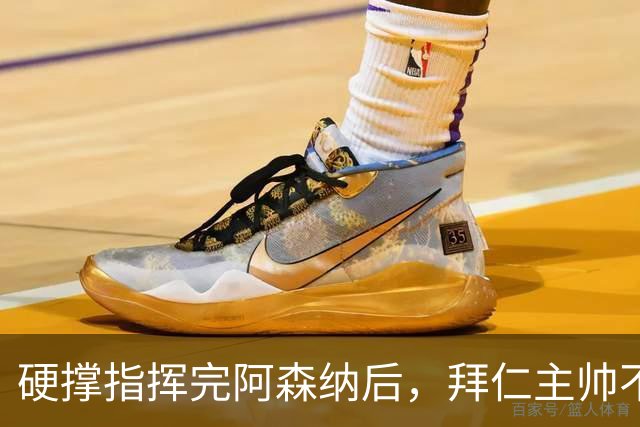 硬撑指挥完阿森纳后，拜仁主帅不到48小时病情恶化，晕倒被送医