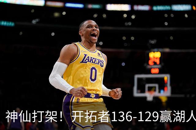 神仙打架！开拓者136-129赢湖人，3连胜！东契奇空砍41+9！一战看清5个事实：莫兰特悔过自新