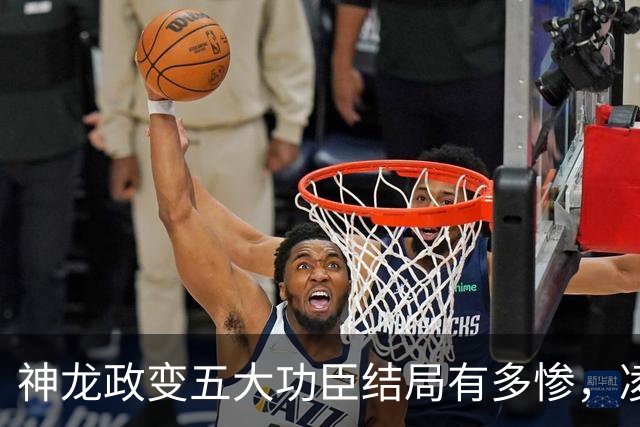 神龙政变五大功臣结局有多惨，凌迟、杖杀、棒杀，个个不得善终