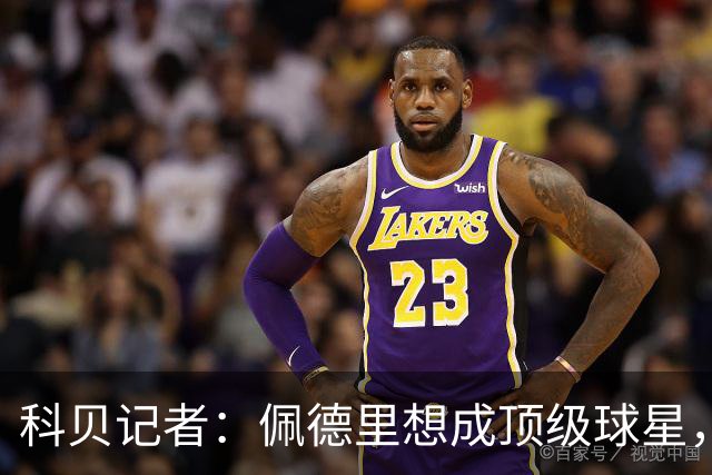 科贝记者：佩德里想成顶级球星，必须保持最佳身体状态