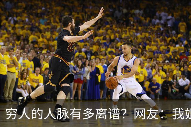 穷人的人脉有多离谱？网友：我姐夫托人，让我去北京送外卖
