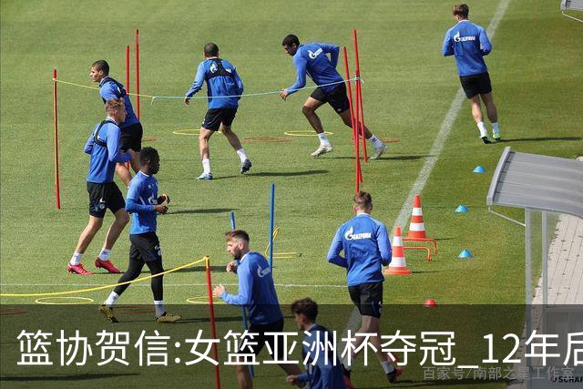篮协贺信:女篮亚洲杯夺冠 12年后再登亚洲之巅