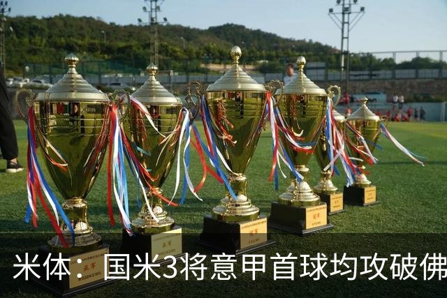 米体：国米3将意甲首球均攻破佛罗伦萨球门